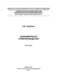 cover of the book Закономерности строения вещества