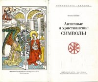 cover of the book Античные и христианские символы