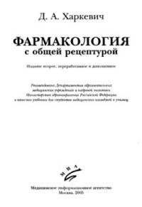 cover of the book Фармакология с общей рецептурой