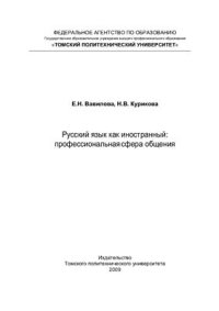 cover of the book Русский как иностранный: профессиональная сфера общения