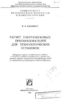 cover of the book Расчет ультразвуковых преобразователей для технологических установок