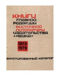 cover of the book Книги Главной редакции восточной литературы изд-ва Наука 1972-78. Аннотированный каталог