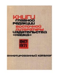 cover of the book Книги Главной редакции восточной литературы изд-ва Наука 1967-71. Аннотированный каталог