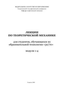 cover of the book Теоретическая механика Модули 1-8