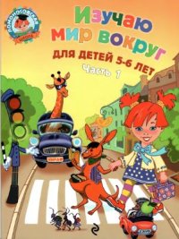 cover of the book Изучаю мир вокруг. Для детей 5-6 лет. Часть 1