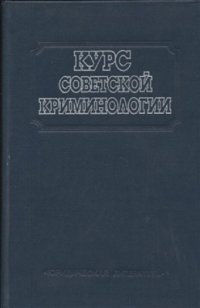 cover of the book Курс советской криминологии. Том 1: Предмет. Методология. Преступность и её причины. Преступник