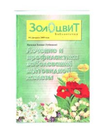 cover of the book Лечение и профилактика заболеваний щитовидной железы