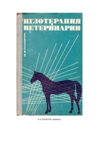cover of the book Иглотерапия в ветеринарии