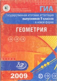 cover of the book ГИА-2009. Геометрия. 9 класс