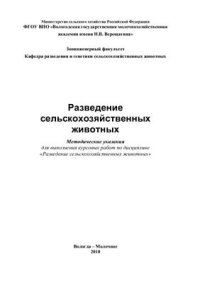 cover of the book Разведение сельскохозяйственных животных