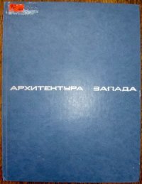 cover of the book Архитектура Запада. Книга 4: Модернизм и постмодернизм. Критика концепций