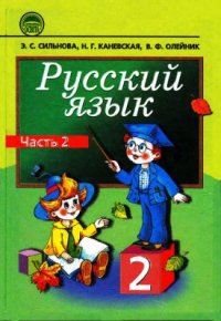 cover of the book Русский язык. 2 класс. Часть 2