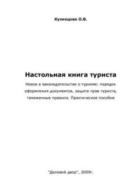 cover of the book Настольная книга туриста