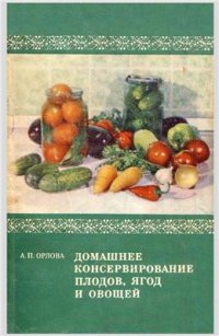 cover of the book Домашнее консервирование плодов, ягод и овощей