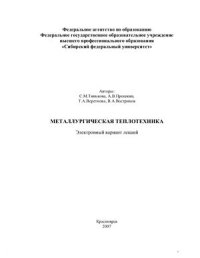 cover of the book Металлургическая теплотехника