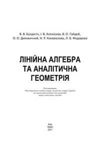 cover of the book Лінійна алгебра та аналітична геометрія