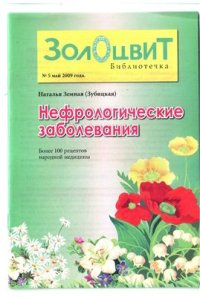 cover of the book Нефрологические заболевания