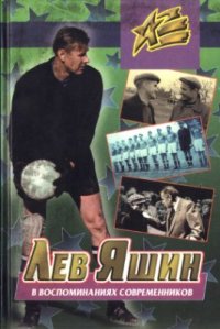 cover of the book Лев Яшин в воспоминаниях современников