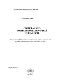 cover of the book Облік і аналіз зовнішньоекономічної діяльності