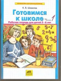 cover of the book Готовимся к школе. Рабочая тетрадь для детей 5-6 лет.ч1