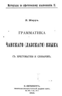 cover of the book Грамматика чанского (лазского) языка