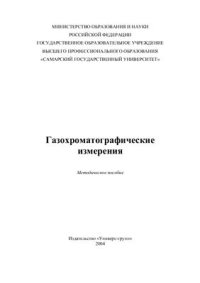 cover of the book Газохроматографические измерения