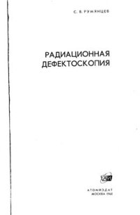 cover of the book Радиационная дефектоскопия