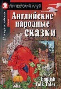 cover of the book Английские народные сказки (English Folk Tales)