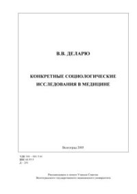 cover of the book Конкретные социологические исследования в медицине