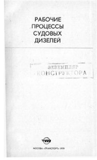 cover of the book Рабочие процессы судовых дизелей