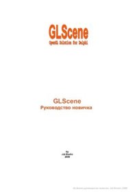 cover of the book GLScene: Руководство новичка