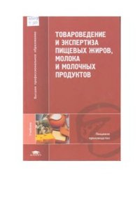 cover of the book Товароведение и экспертиза пищевых жиров, молока и молочных продуктов