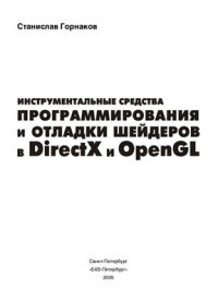 cover of the book Инструментальные средства программирования и отладки шейдеров в DirectX и OpenGL