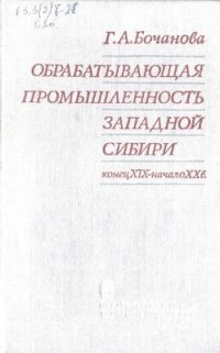 cover of the book Обрабатывающая промышленность Западной Сибири (конец 19 - начало 20 вв.)