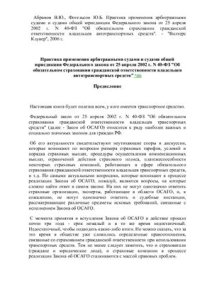 cover of the book Практика применения арбитражными судами и судами общей юрисдикции Федерального закона от 25 апреля 2002 г. N 40-ФЗ Об обязательном страховании гражданской ответственности владельцев автотранспортных средств