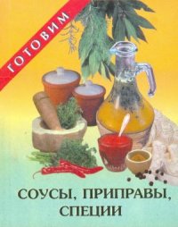 cover of the book Соусы, приправы, специи