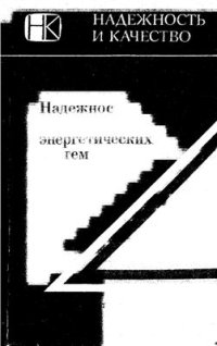 cover of the book Надежность электроэнергетических систем