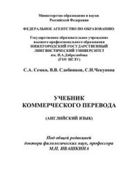 cover of the book Учебник коммерческого перевода