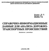 cover of the book Справочно-информационные данные для анализа дорожно-транспортных происшествий (ДТП)