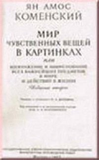 cover of the book Мир чувственных вещей в картинках