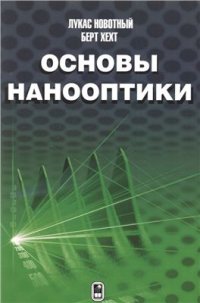 cover of the book Основы нанооптики