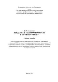 cover of the book Введение в теорию множеств и комбинаторику