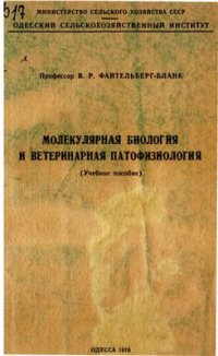 cover of the book Молекулярная биология и ветеринарная патофизиология