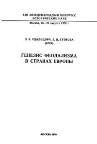 cover of the book Генезис феодализма в странах Европы