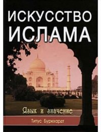 cover of the book Искусство ислама. Язык и значение