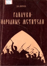 cover of the book Гайдуки - народные мстители