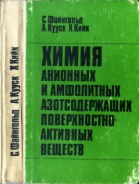 cover of the book Химия анионных и амфолитных азотсодержащих поверхностно-активных веществ