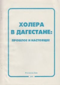 cover of the book Холера в Дагестане: прошлое и настоящее