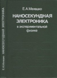 cover of the book Наносекундная электроника в экспериментальной физике