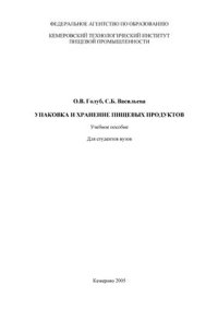 cover of the book Упаковка и хранение пищевых продуктов: учебное пособие